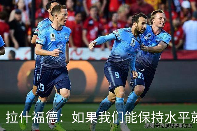 拉什福德：如果我们能保持水平就能战胜加纳，英格兰队是一个整体