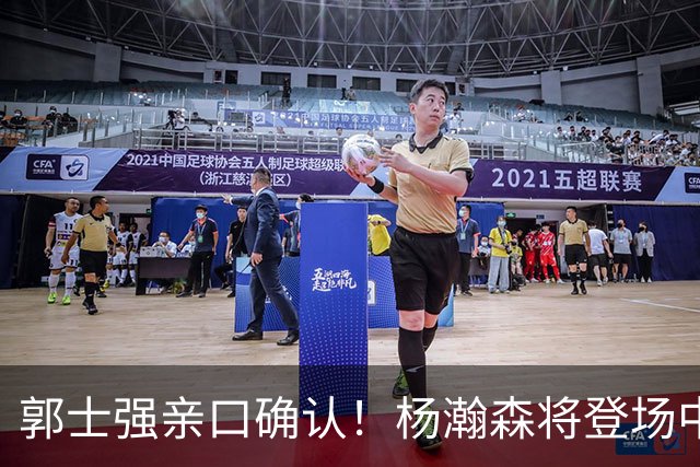 郭士强亲口确认！杨瀚森将登场中国男篮23号与荷兰热身赛