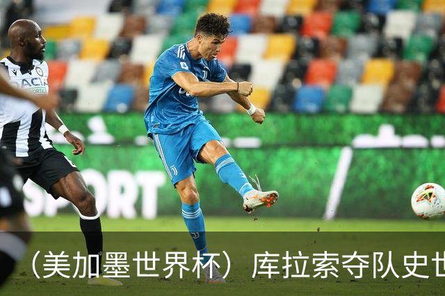 （美加墨世界杯）库拉索夺队史世界杯第一分 日本4:0大胜突尼斯